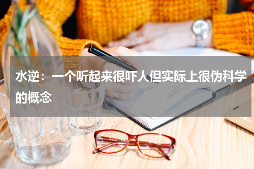 水逆：一个听起来很吓人但实际上很伪科学的概念