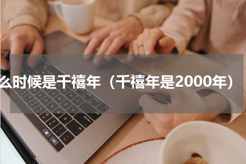 什么时候是千禧年（千禧年是2000年）