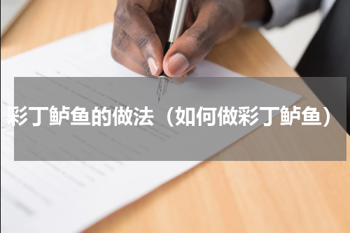彩丁鲈鱼的做法（如何做彩丁鲈鱼）