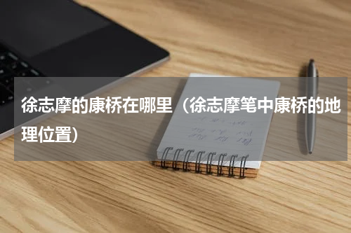 徐志摩的康桥在哪里（徐志摩笔中康桥的地理位置）