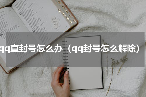 一qq直封号怎么办（qq封号怎么解除）
