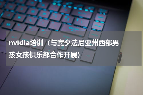 nvidia培训（与宾夕法尼亚州西部男孩女孩俱乐部合作开展）