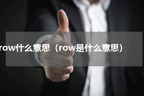 row什么意思（row是什么意思）