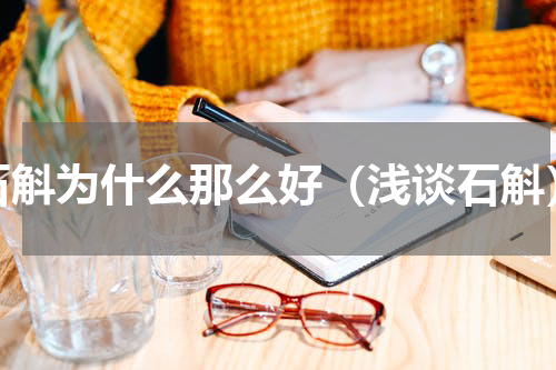 石斛为什么那么好（浅谈石斛）