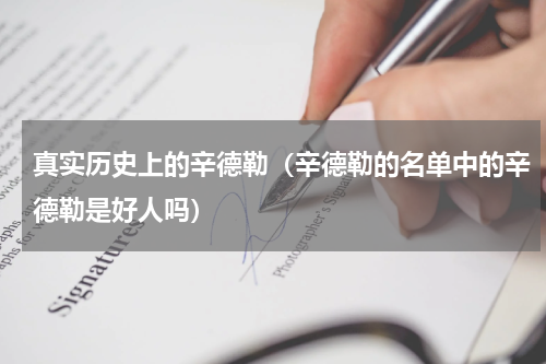 真实历史上的辛德勒（辛德勒的名单中的辛德勒是好人吗）