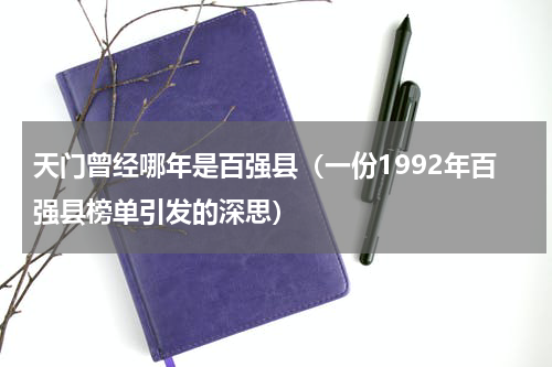天门曾经哪年是百强县（一份1992年百强县榜单引发的深思）