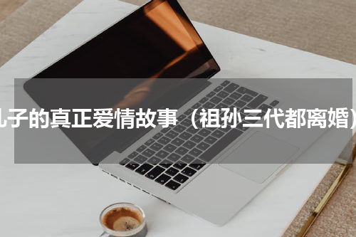 孔子的真正爱情故事（祖孙三代都离婚）