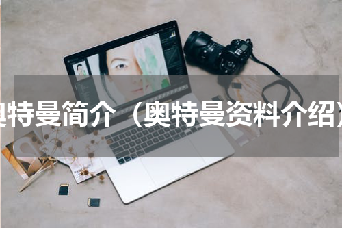 奥特曼简介（奥特曼资料介绍）