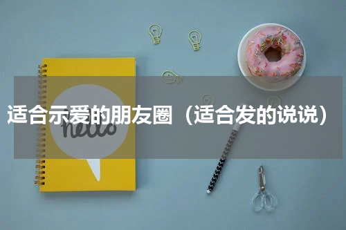 适合示爱的朋友圈（适合发的说说）