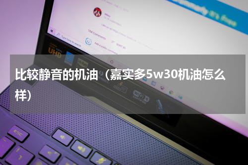比较静音的机油（嘉实多5w30机油怎么样）