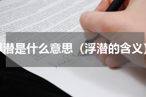 浮潜是什么意思（浮潜的含义）