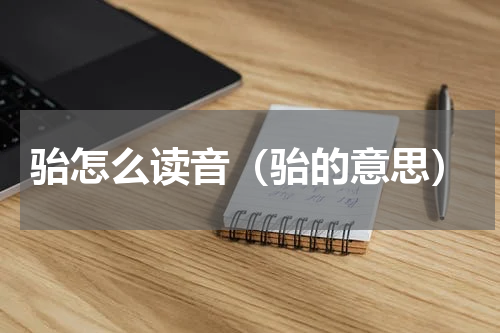 骀怎么读音（骀的意思）