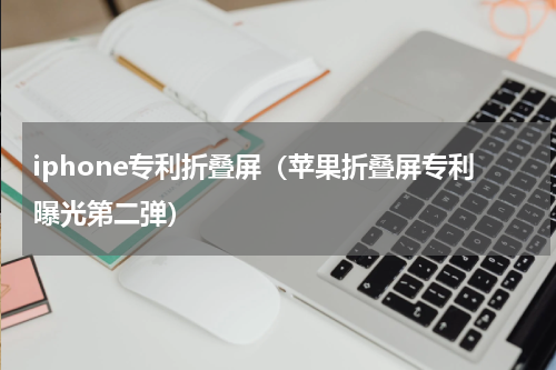 iphone专利折叠屏（苹果折叠屏专利曝光第二弹）