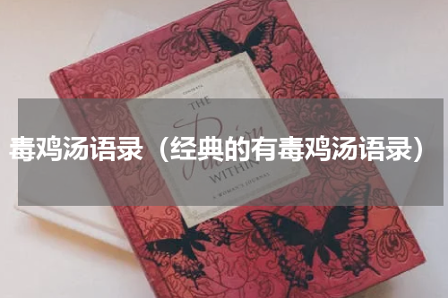 毒鸡汤语录（经典的有毒鸡汤语录）