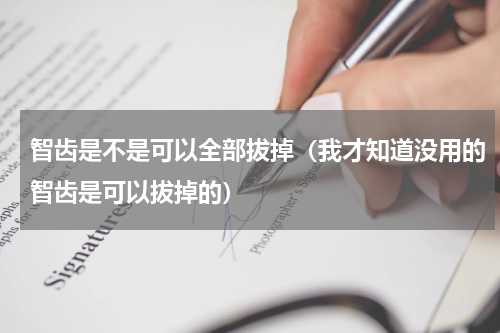 智齿是不是可以全部拔掉（我才知道没用的智齿是可以拔掉的）