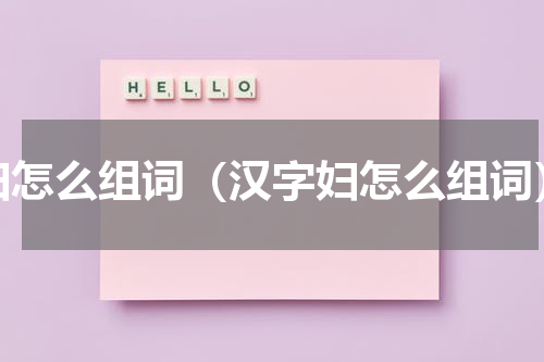 妇怎么组词（汉字妇怎么组词）
