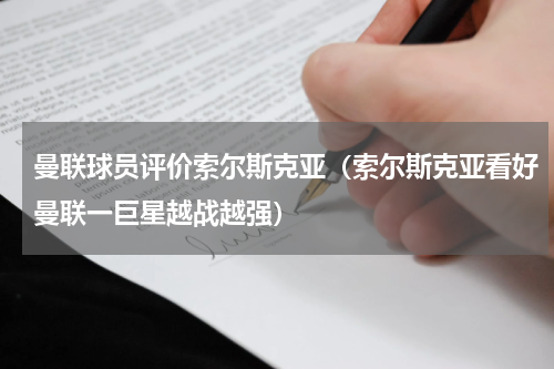 曼联球员评价索尔斯克亚（索尔斯克亚看好曼联一巨星越战越强）