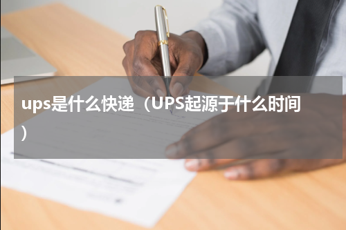 ups是什么快递（UPS起源于什么时间）