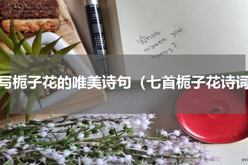 描写栀子花的唯美诗句（七首栀子花诗词）