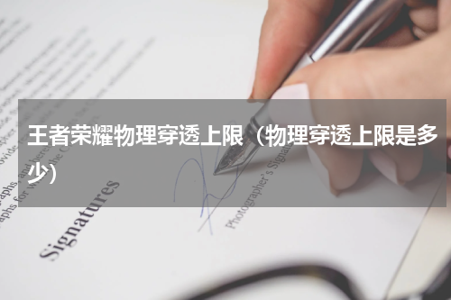 王者荣耀物理穿透上限（物理穿透上限是多少）