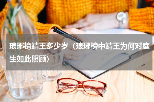 琅琊榜靖王多少岁（琅琊榜中靖王为何对庭生如此照顾）