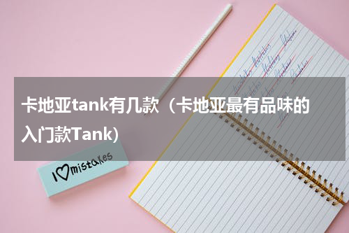 卡地亚tank有几款（卡地亚最有品味的入门款Tank）