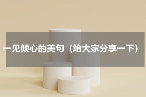 一见倾心的美句（给大家分享一下）
