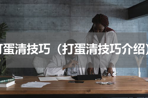 打蛋清技巧（打蛋清技巧介绍）