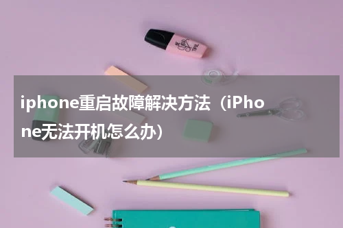 iphone重启故障解决方法（iPhone无法开机怎么办）