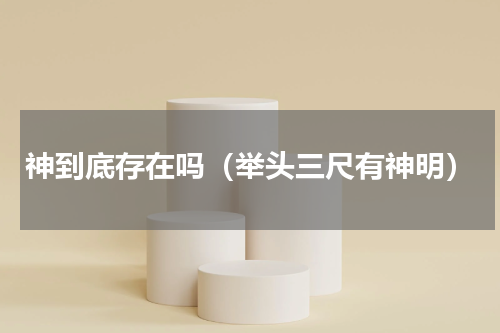 神到底存在吗（举头三尺有神明）