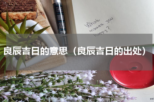良辰吉日的意思（良辰吉日的出处）