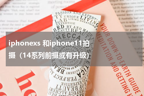 iphonexs 和iphone11拍摄（14系列前摄或有升级）