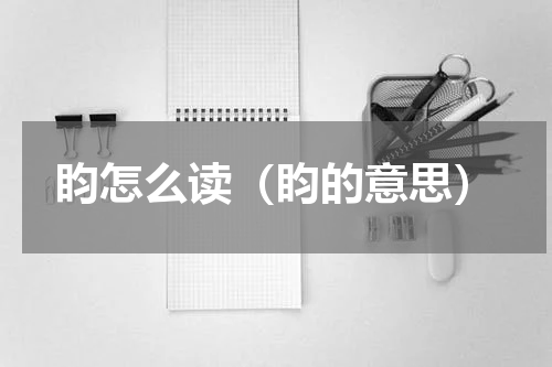 盷怎么读（盷的意思）