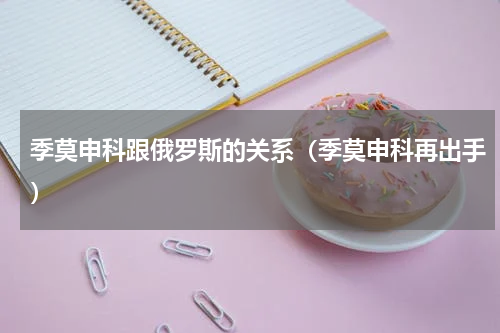 季莫申科跟俄罗斯的关系（季莫申科再出手）