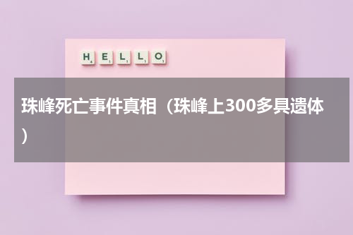 珠峰死亡事件真相（珠峰上300多具遗体）