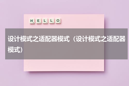 设计模式之适配器模式（设计模式之适配器模式）