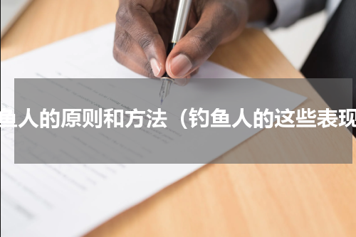 钓鱼人的原则和方法（钓鱼人的这些表现）