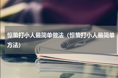 惊蛰打小人最简单做法（惊蛰打小人最简单方法）