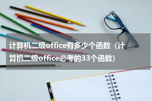 计算机二级office有多少个函数（计算机二级office必考的33个函数）