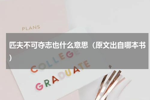 匹夫不可夺志也什么意思（原文出自哪本书）