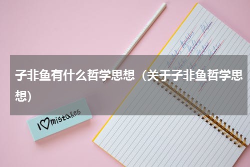 子非鱼有什么哲学思想（关于子非鱼哲学思想）
