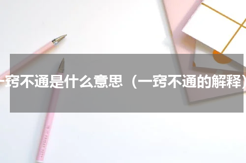 一窍不通是什么意思（一窍不通的解释）