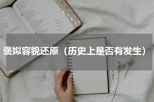褒姒容貌还原（历史上是否有发生）