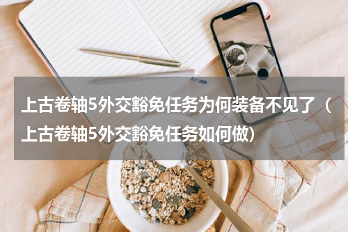 上古卷轴5外交豁免任务为何装备不见了（上古卷轴5外交豁免任务如何做）