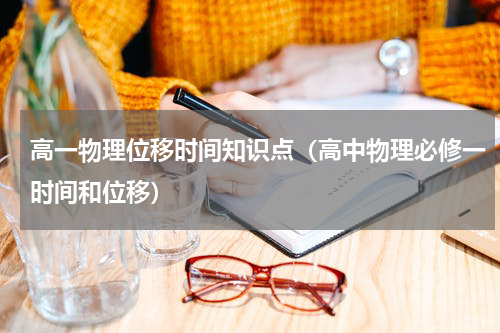 高一物理位移时间知识点（高中物理必修一时间和位移）