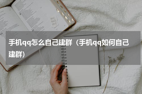 手机qq怎么自己建群（手机qq如何自己建群）