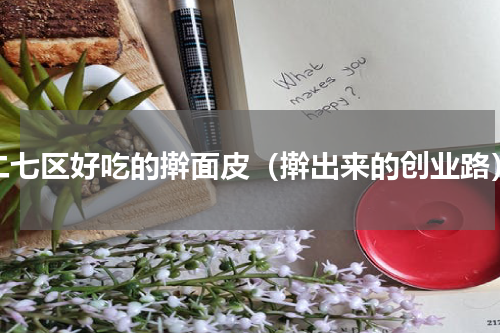 二七区好吃的擀面皮（擀出来的创业路）