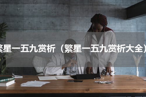 繁星一五九赏析（繁星一五九赏析大全）