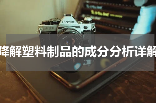 降解塑料制品的成分分析详解