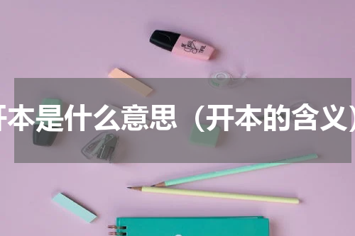 开本是什么意思（开本的含义）